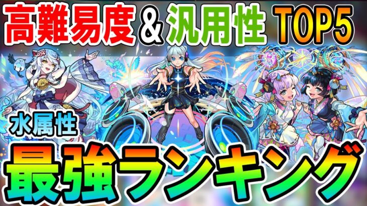 マジで難しい！水属性最強ランキング《2022年10月版》高難易度と汎用性に分けてそれぞれ紹介！【モンスト/しゅんぴぃ】