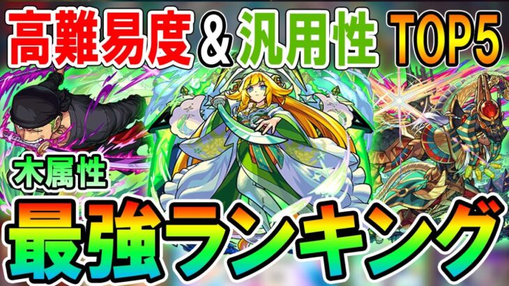 高難易度は激戦区！木属性最強ランキング《2022年10月版》高難易度と汎用性に分けてそれぞれ紹介！【モンスト/しゅんぴぃ】