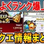 ランク上限解放に向けて！《2022年10月最新版》ノマクエ周回する時に知っておきたい情報まとめ！水ノマ2手で経験値大量！？【モンスト/しゅんぴぃ】