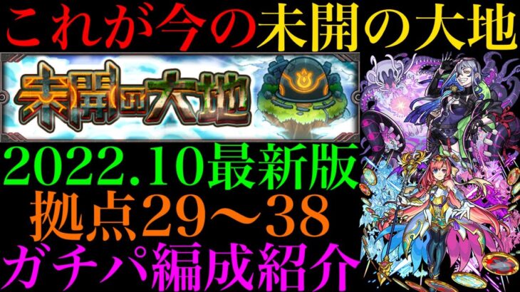 【モンスト】2022年10月最新版!!『未開の大地』拠点29~38で自分が使っているガチパ編成を一挙紹介！