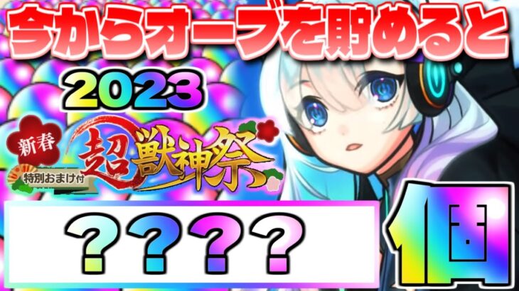 【モンスト】過去最大級の衝撃個数が判明…今からオーブを集めると新春超獣神祭《2023》までに何個貯まるの？