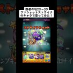 【モンスト】覇者の塔20から30ワンショットストライクのキャラのみで登ってみた！