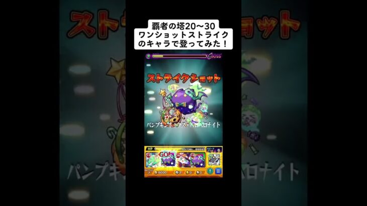 【モンスト】覇者の塔20から30ワンショットストライクのキャラのみで登ってみた！