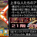 #モンスト #覇者の塔21階 教えて上手な人！　2022.10.08時点で何つれてけばいいの？