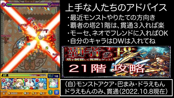 #モンスト #覇者の塔21階 教えて上手な人！　2022.10.08時点で何つれてけばいいの？