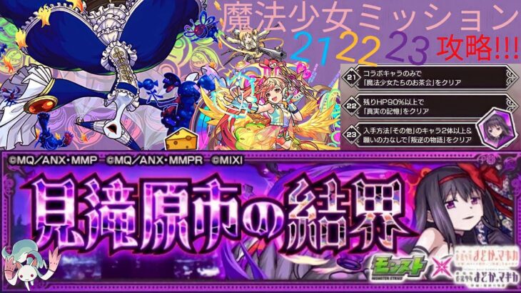 【モンスト】魔法少女ミッション21.22.23攻略！【ぶたしゃぶ】