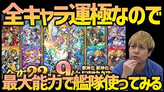 【モンスト】22時解禁キャラが全員運極なので最大性能で艦隊使ってみるライブ！【ぎこちゃん】