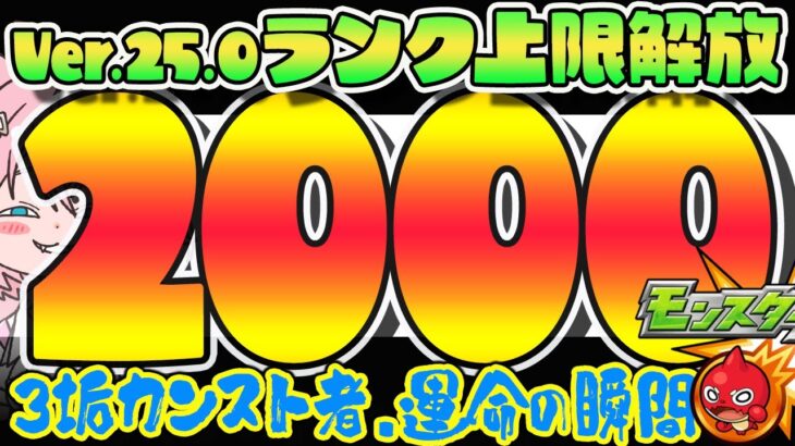 【モンスト🔴】⸜2垢ランク2000突破！？👍⸝上限解放来たぞ！カンストの瞬間を見守ってくれい！！終わったら阿頼マラするかも💪🏽【Vtuber】