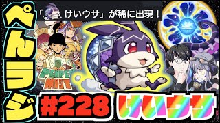 【モンスト】ぺんぺんラジオ #228 《けいウサ諸々タイムシフト》その他皆と色々雑談!!【ぺんぺん】