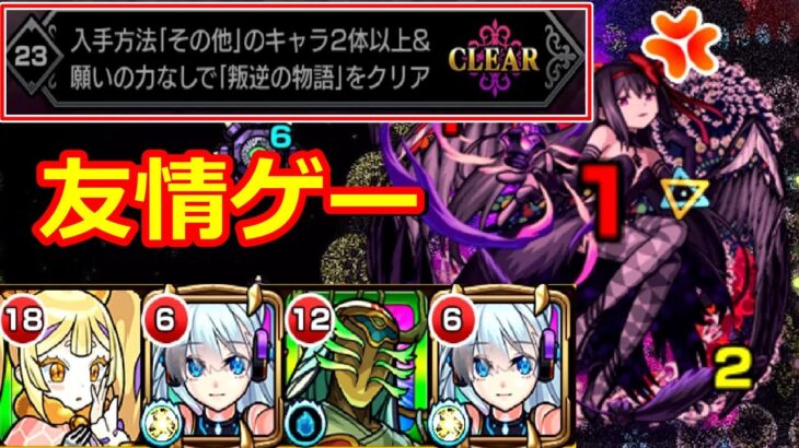 【モンスト】ネオで友情ゲー！魔法少女ミッション23 入手方法「その他」キャラ2体以上＆願いの力なし「叛逆の物語」クリア攻略 『見滝原市の結界』【まどマギコラボ】