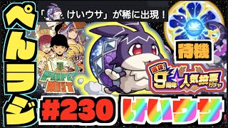 【モンスト】ぺんぺんラジオ #230 《けいうさやー!!!》《９周年人気投票ガチャ待機》その他皆と色々雑談!!【ぺんぺん】