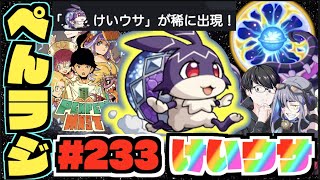 【モンスト】ぺんぺんラジオ #233 《けいうさだ!!スーパーショットカット楽しみだなー》その他皆と色々雑談!!【ぺんぺん】