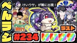 【モンスト】ぺんぺんラジオ #234 《けいウサラストだ!!》その他皆と色々雑談!!【ぺんぺん】