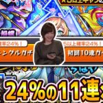 【モンスト】激獣神祭24％の誘惑に負けて全垢で引いたwww【第一弾】