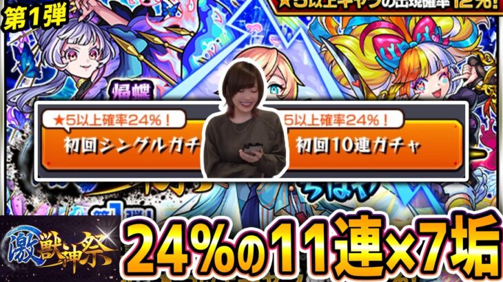 【モンスト】激獣神祭24％の誘惑に負けて全垢で引いたwww【第一弾】