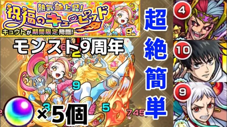 【モンスト】キュウトを攻略周回！攻略祝福のキューピッドを2分程で攻略！期間内にオーブ5個ゲットせよ！モンスト9周年コラボは果たして！？