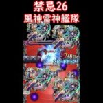 禁忌26 風神雷神艦隊.獣神化【モンスト】