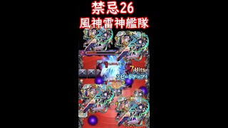 禁忌26 風神雷神艦隊.獣神化【モンスト】