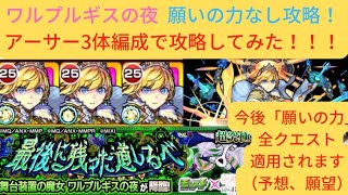 【願いの力なし】ワルプルギスの夜　アーサー3体編成攻略！#モンスト #ワルプルギスの夜 #アーサー #まどかマギカ #コラボ #願いの力なし