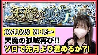 【🔴モンスト生配信】3度目の天魔がやってきた！ソロで先月より進めるのか？！作業のお供にどうぞ！【天魔の孤城 モンスターストライク モンスト女子】