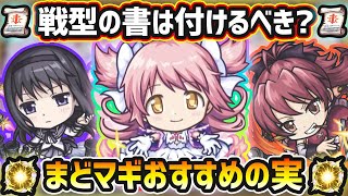 【まどマギコラボ】※戦型の書は使うべき？おすすめの実はどれ？厳選したいけど迷っている方へ『低難易度・高難易度』の用途別に実を解説！まどマギコラボ《全3キャラ》おすすめわくわくの実紹介【けーどら】