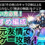 【見滝原市の結界】叛逆の物語！ぶっ壊れ友情で友情ゲーに！勝ててない方・新規・初心者必見！3つの方法で地雷を回避せよ！【まどマギコラボ:モンスト】