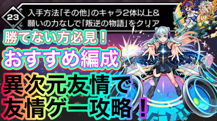 【見滝原市の結界】叛逆の物語！ぶっ壊れ友情で友情ゲーに！勝ててない方・新規・初心者必見！3つの方法で地雷を回避せよ！【まどマギコラボ:モンスト】