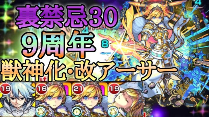 【モンスト】裏禁忌30 超アビモリモリになって帰ってきた！獣神化•改アーサー