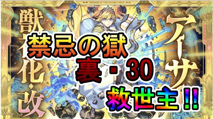 【モンスト】アーサー・改が強すぎた！　禁忌の獄 裏・30の救世主‼