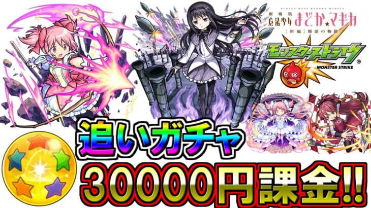 【モンスト・まどマギコラボガチャ】30000円課金!!　まどか、ほむら狙いで追いガチャします【monsterstrik】