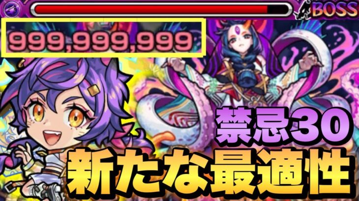 【禁忌30:シュレディンガー】キラーMが強すぎて道中友情ゲー、SSで余裕のカンスト【モンスト】