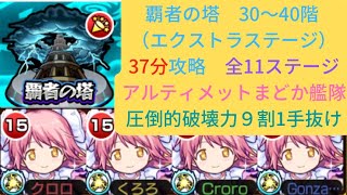 【覇者の塔】【37分攻略】【破壊】アルティメットまどか艦隊で30〜40階とエクストラステージクリアしてみた　#モンスト #覇者の塔 #アルティメットまどか #まどかマギカ #コラボ