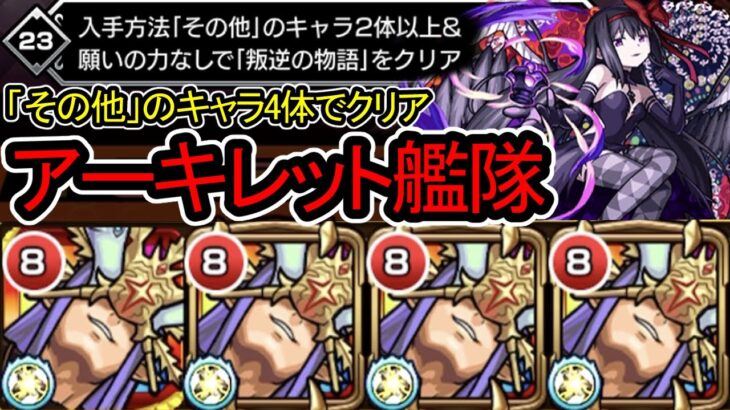 【悪魔ほむら《ミッション》】その他のキャラ4体でクリア!　『アーキレット艦隊』で遊んでみた【モンスト】※願いの力なし