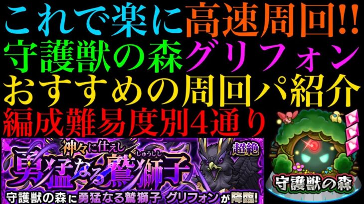 【モンスト】たまに最適運枠をかっさらうあいつが大活躍!?守護獣の森『グリフォン』の周回パを編成難易度別に4パターン紹介！レベル上げはするべき??