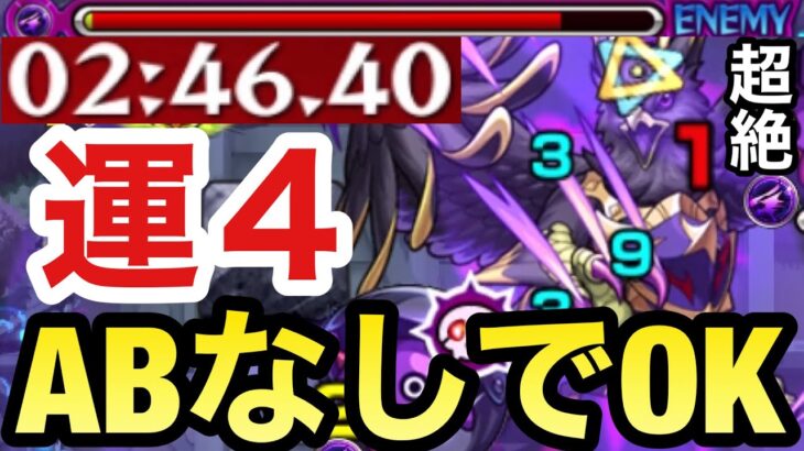 【モンスト】あの轟絶運枠が強い！？守護獣『超絶グリフォン』運4周回