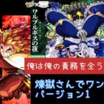 モンスト コラボ超究極ワルプルギスの夜をワンパン！！＃40