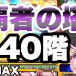 【モンスト】覇者の塔40階もノーダメージでクリアできる時代。