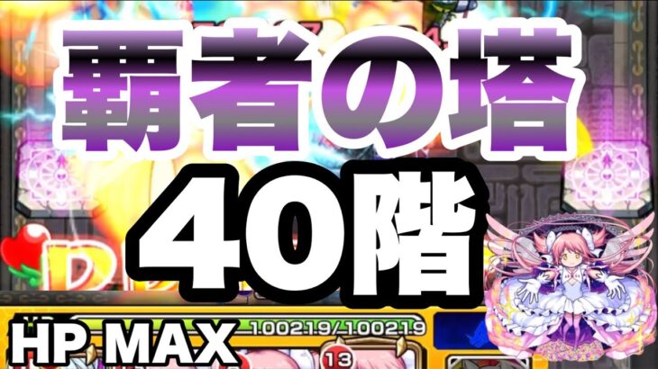 【モンスト】覇者の塔40階もノーダメージでクリアできる時代。