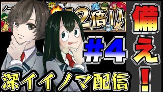 【モンスト】深イイ。ノマ配信#4　ランク2000に備えよう！