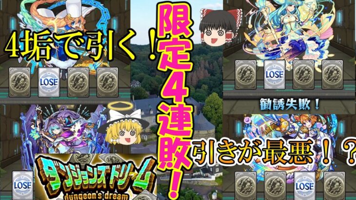 【モンスト】限定4連敗！！ダンジョンズドリームを4垢で攻略したら過去最悪の引きに！？【ゆっくり実況】