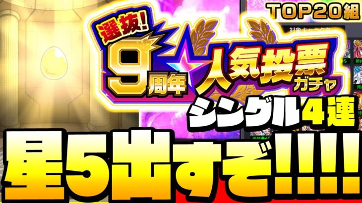 【モンスト】再開!シングル4連で星5は出るのか!?『9周年人気投票ガチャ』詫びファン玉はよ◤選抜◢【9周年】【VOICEROID】【へっぽこストライカー】