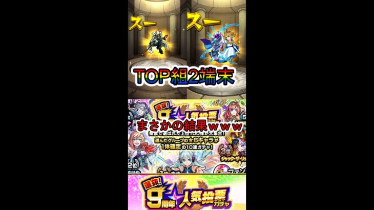 【モンスト】人気投票ガチャ引いてみたらまさかの結果ｗｗｗ🐹９周年人気投票ガチャ#モンスト　#９周年投票ガチャ　#マルチガチャ  #マルチガチャ募集  #最大4体ゲット　#星6確定ガチャ