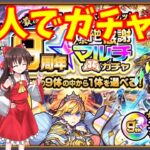 【モンスト】4人で9周年爆絶感謝マルチガチャ！(ゆっくり実況)