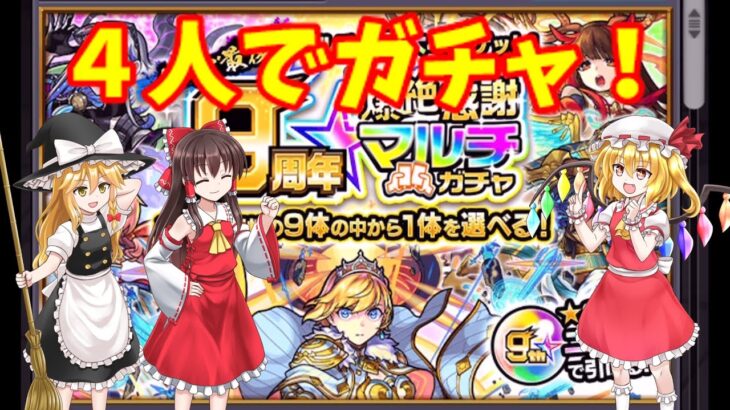 【モンスト】4人で9周年爆絶感謝マルチガチャ！(ゆっくり実況)