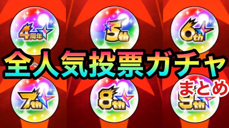 【ファン玉】昔はこんなキャラが選ばれてた！！初開催時から全人気投票ガチャ”4周年〜9周年”振り返りまとめ