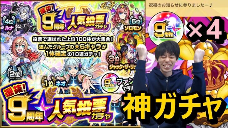 【モンスト神ガチャ】ついにきた！本番の人気投票ガチャで大勝利の引き!?最強キャラしか出ない！4端末で限定キャラいっぱい狙う≪選抜！9周年人気投票ガチャ≫