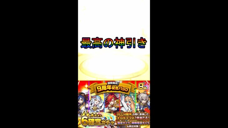 【モンスト】９周年記念パックガチャ引いてみたら神引き🐹９周年マルチガチャ#モンスト　#マルチガチャ  #マルチガチャ募集  #最大4体ゲット　#ランク99　#星6確定ガチャ　#shorts