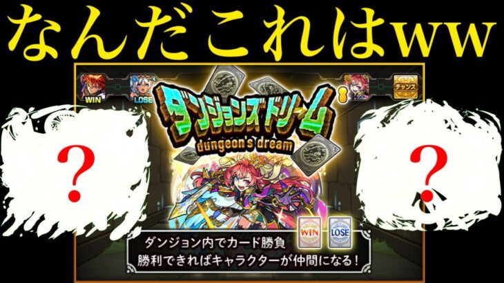 【モンスト】『ダンジョンズドリーム』で最強クラスの限定ラッシュ!?5垢まとめて挑戦してみた!!