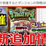 【最新情報!!】「神イベント＆ガチャ開催」人気投票中間発表全判明!!＆50％で限定ゲット!?願いの力が追憶の書庫で発動可能!!ケイうさ登場!【モンストニュースまとめ】【ダンジョンズドリーム】