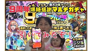 ＃51【モンスト】今年で最後！９周年爆絶感謝マルチガチャ引いてみたぞ！